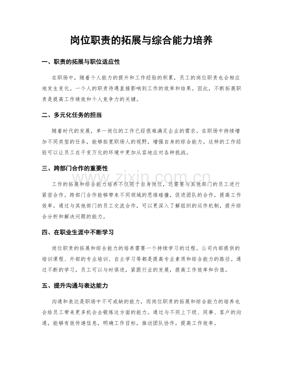 岗位职责的拓展与综合能力培养.docx_第1页