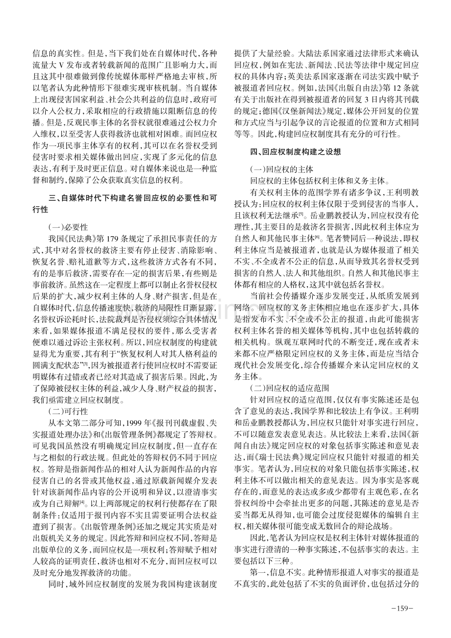 自媒体时代我国名誉回应权的制度构建.pdf_第2页