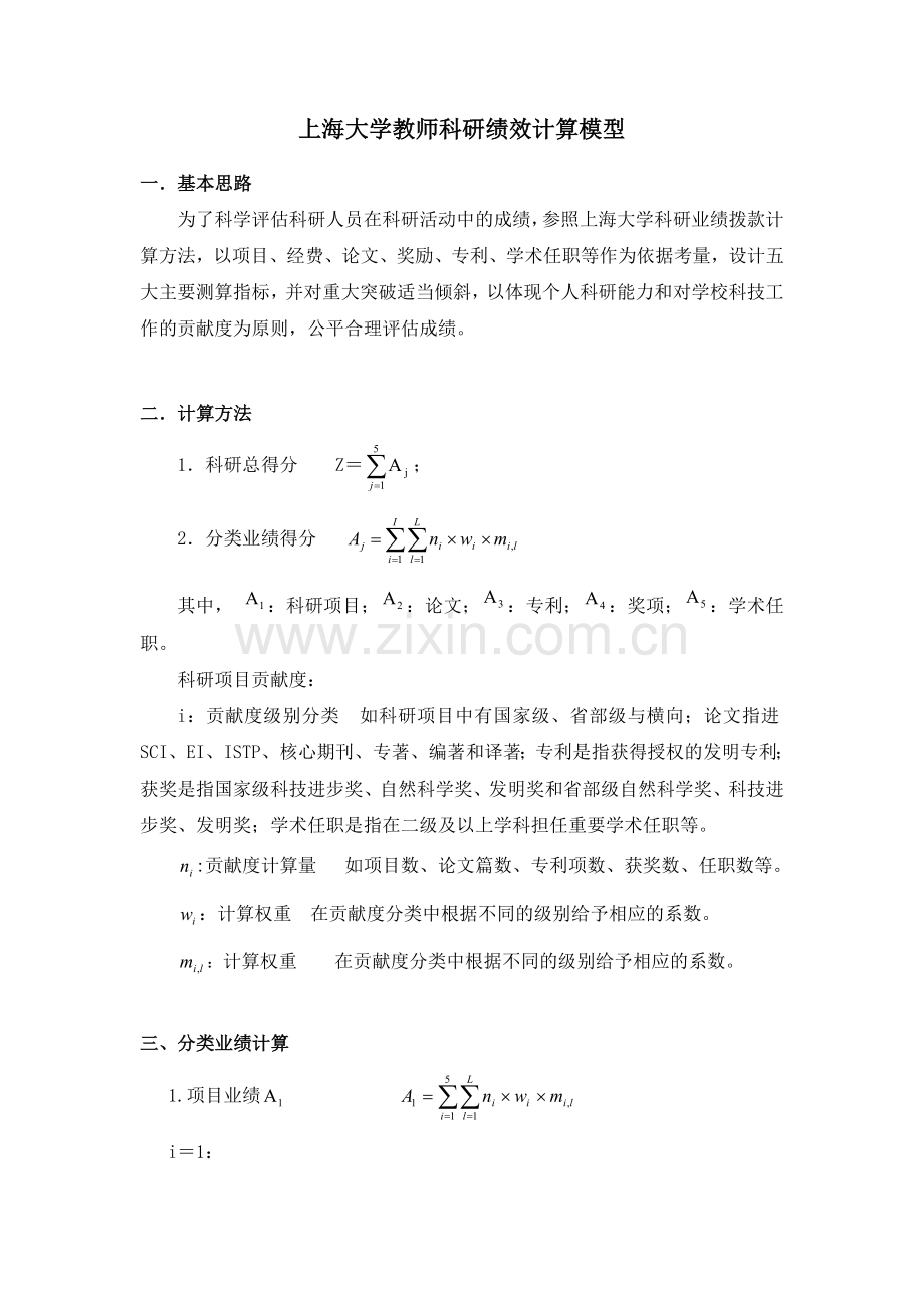 上海大学教师科研绩效计算模型一基本思路为了科学评价科研人员.doc_第1页