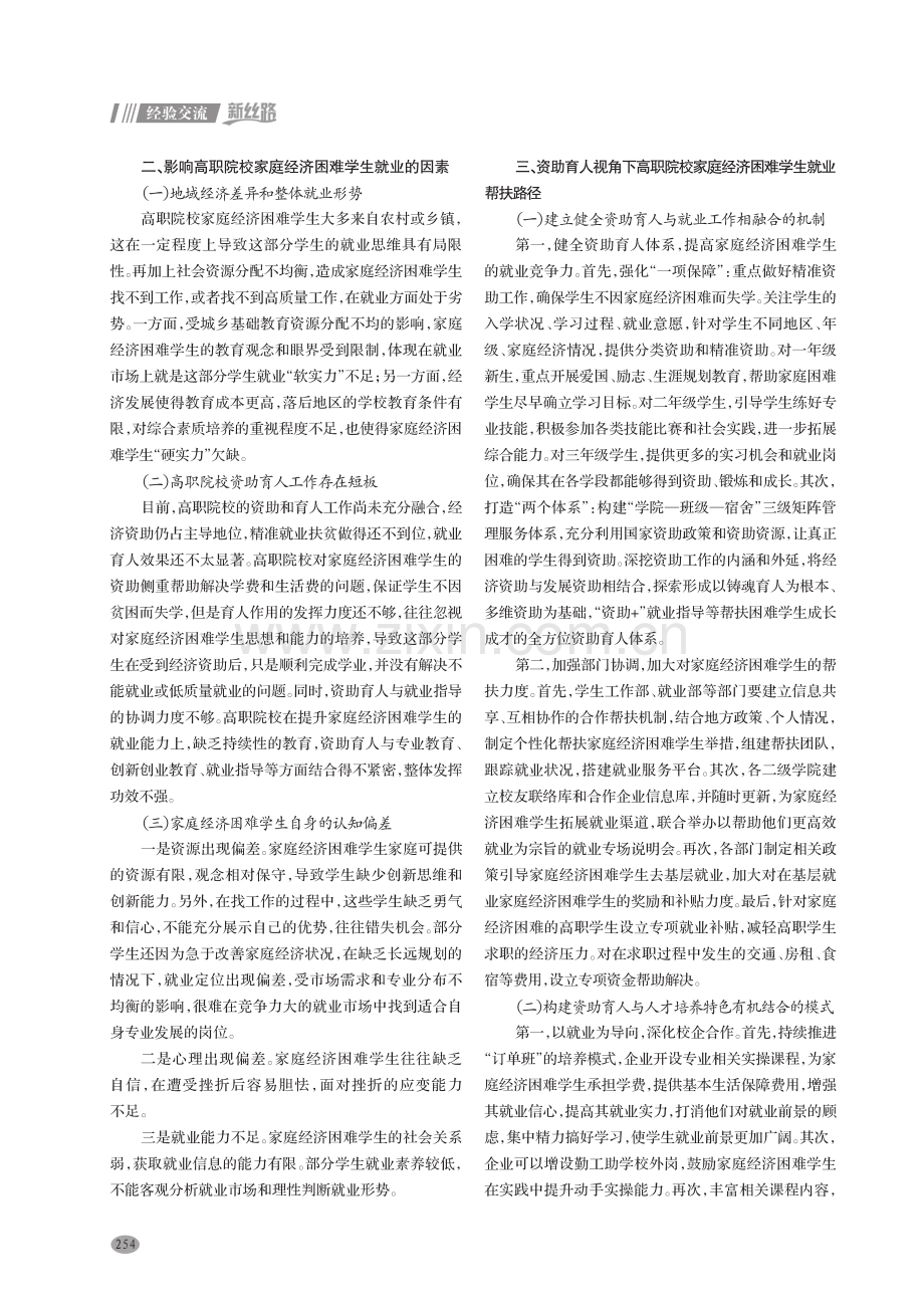 资助育人视角下高职院校家庭经济困难学生就业帮扶的路径研究.pdf_第2页