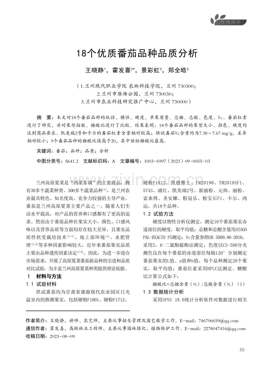 18个优质番茄品种品质分析.pdf_第1页