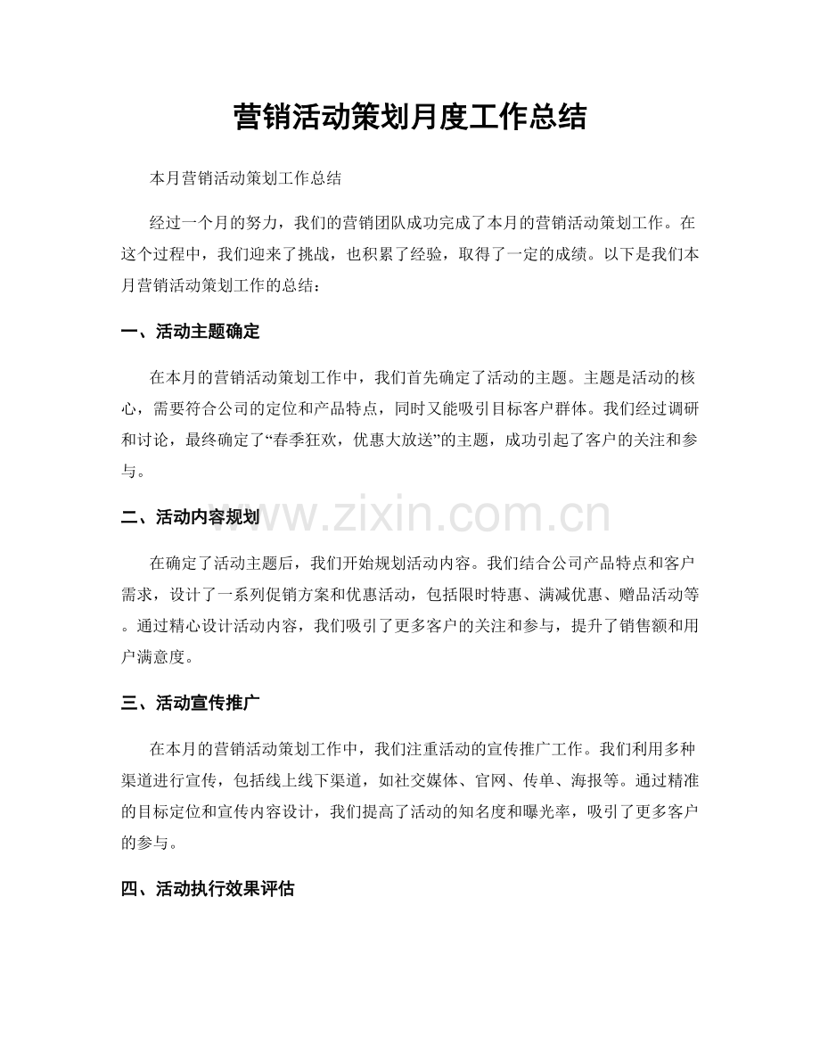 营销活动策划月度工作总结.docx_第1页