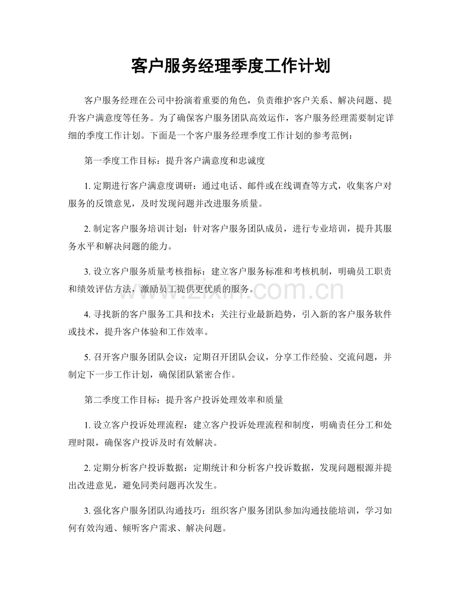 客户服务经理季度工作计划.docx_第1页