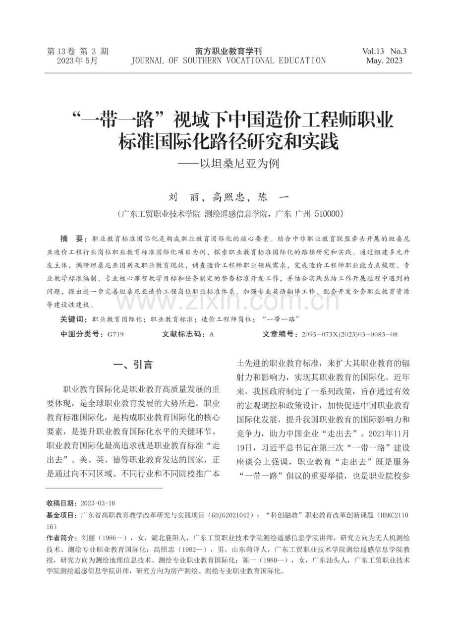 “一带一路”视域下中国造价工程师职业标准国际化路径研究和实践——以坦桑尼亚为例.pdf_第1页