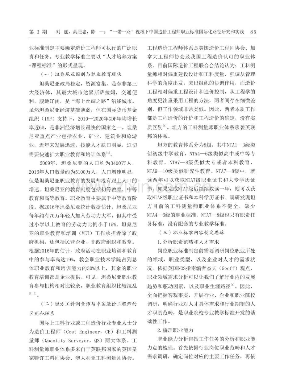 “一带一路”视域下中国造价工程师职业标准国际化路径研究和实践——以坦桑尼亚为例.pdf_第3页