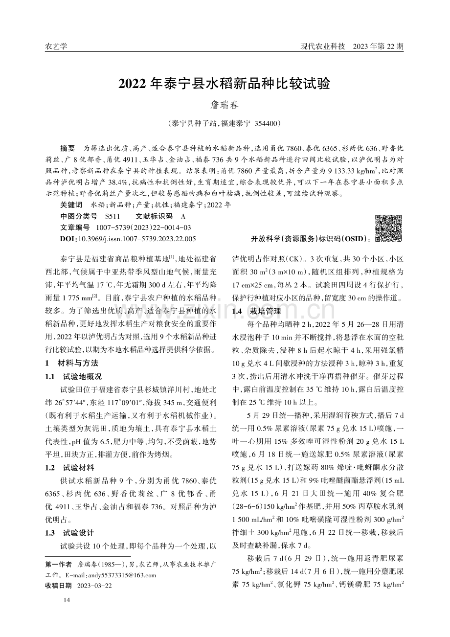 2022年泰宁县水稻新品种比较试验.pdf_第1页