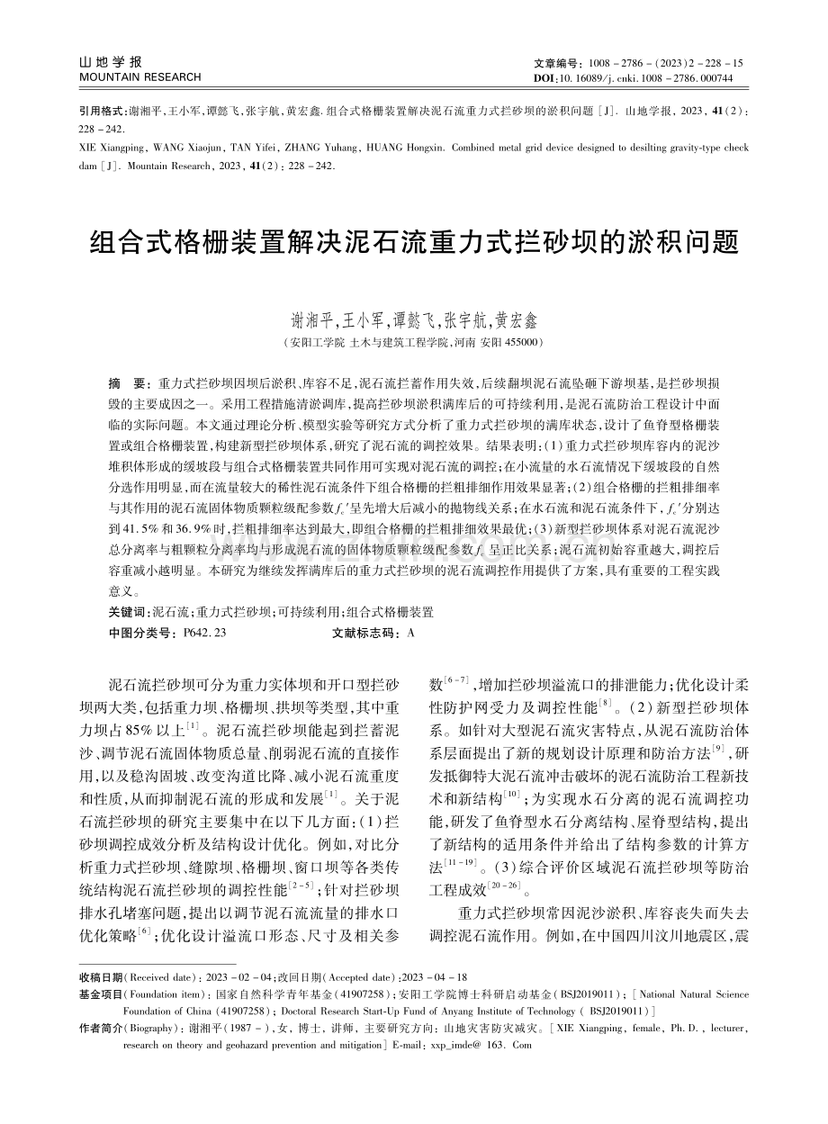 组合式格栅装置解决泥石流重力式拦砂坝的淤积问题.pdf_第1页