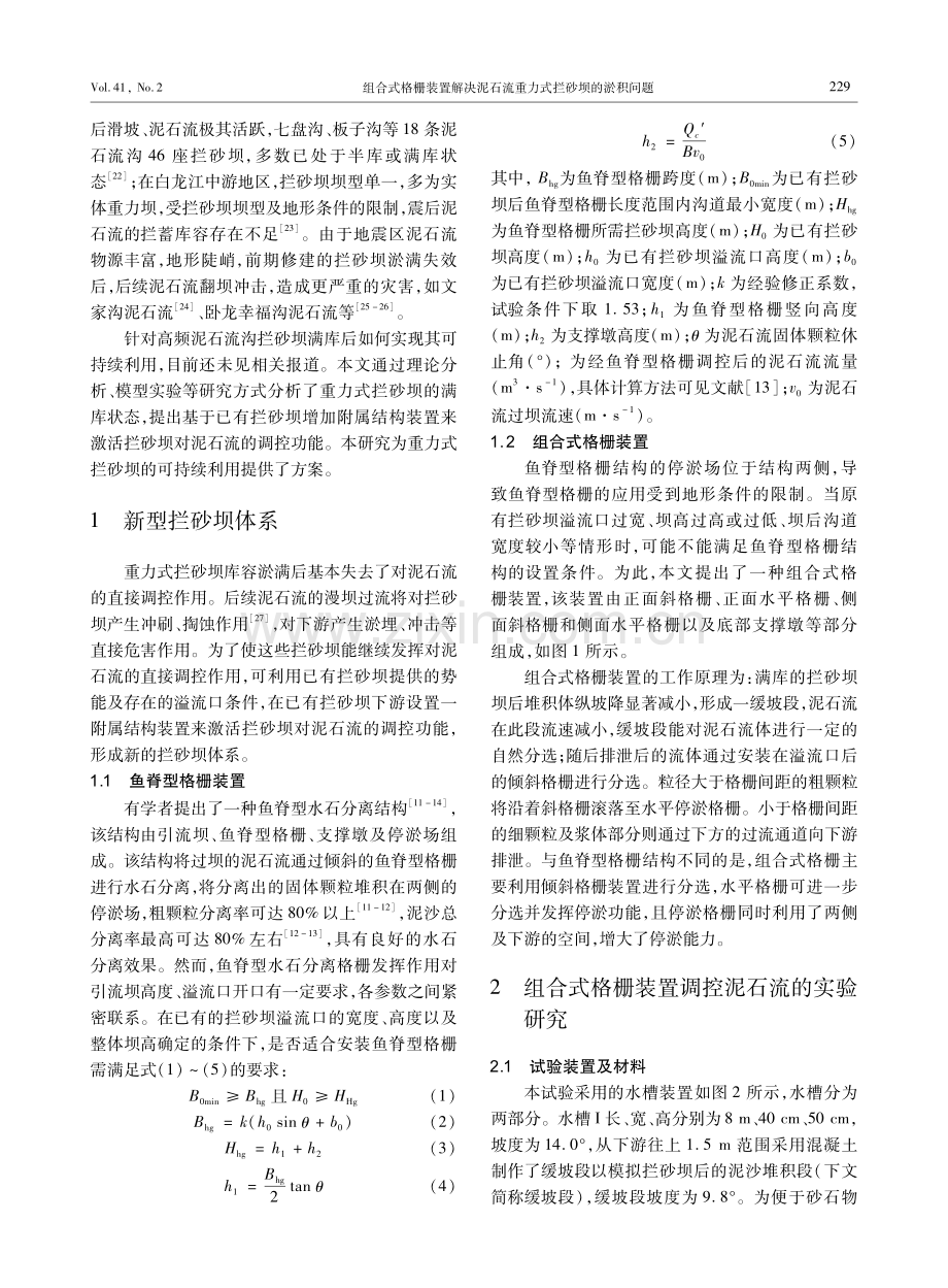 组合式格栅装置解决泥石流重力式拦砂坝的淤积问题.pdf_第2页