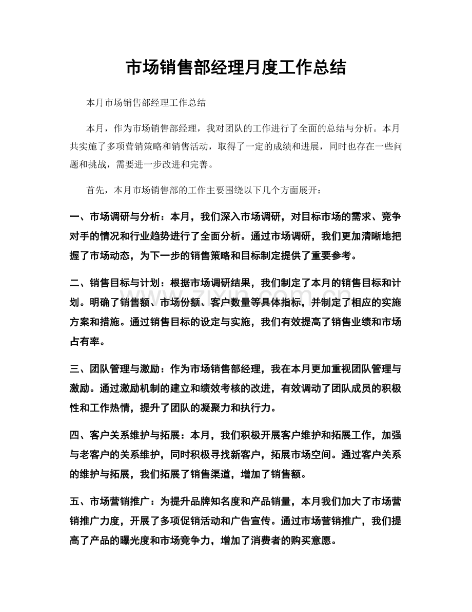 市场销售部经理月度工作总结.docx_第1页