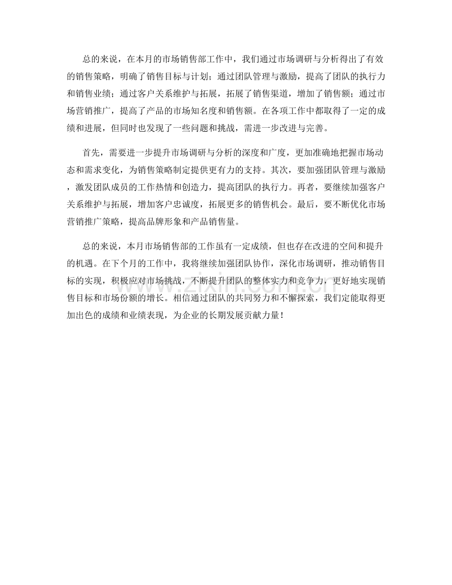 市场销售部经理月度工作总结.docx_第2页