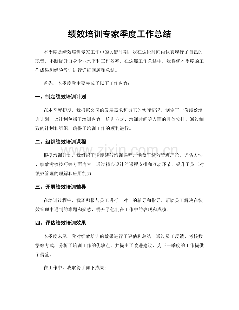 绩效培训专家季度工作总结.docx_第1页