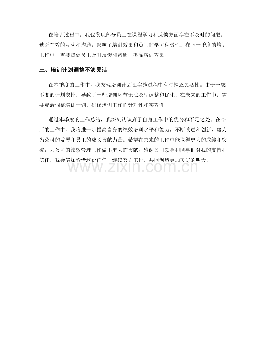 绩效培训专家季度工作总结.docx_第3页