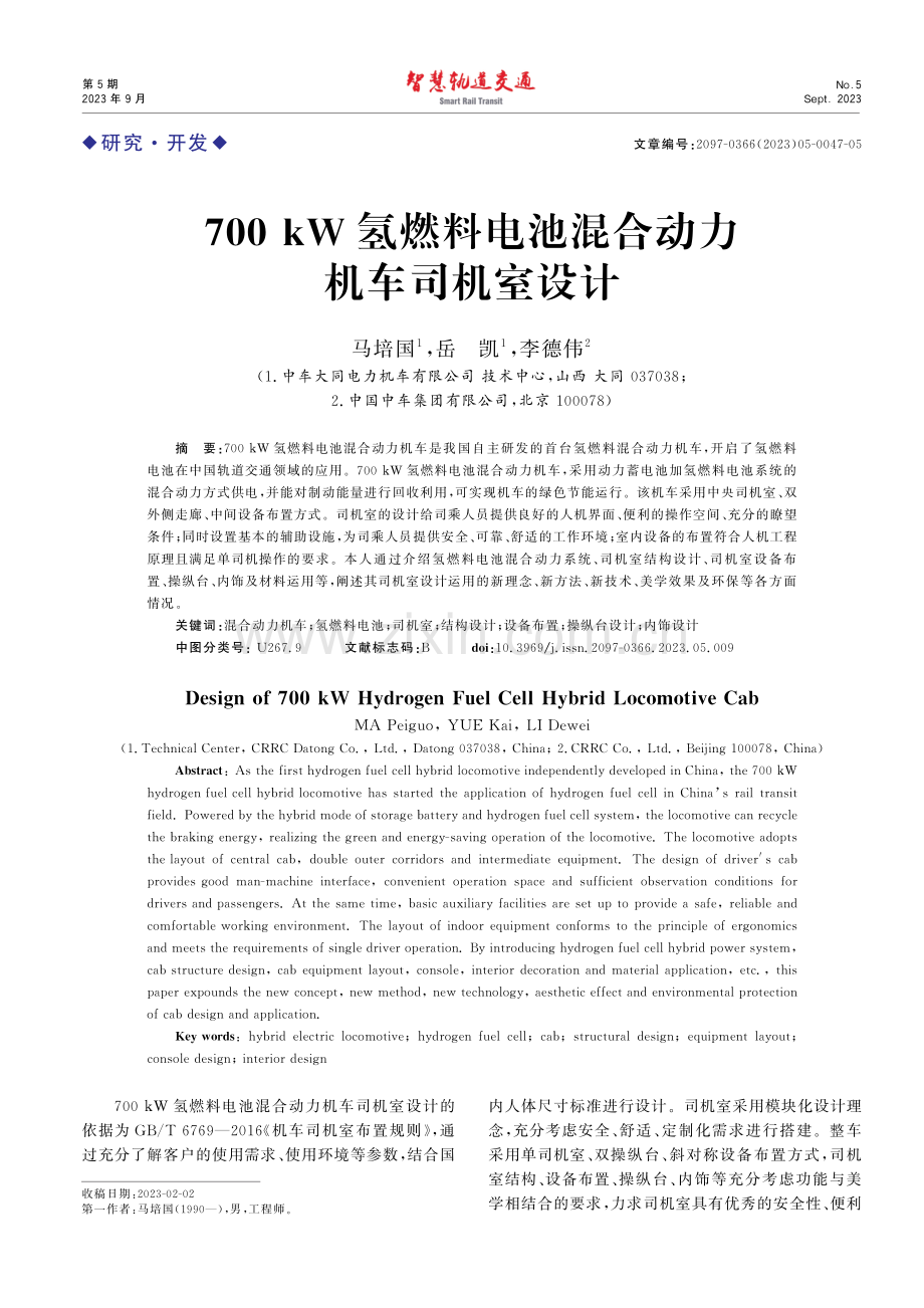 700 kW氢燃料电池混合动力机车司机室设计.pdf_第1页