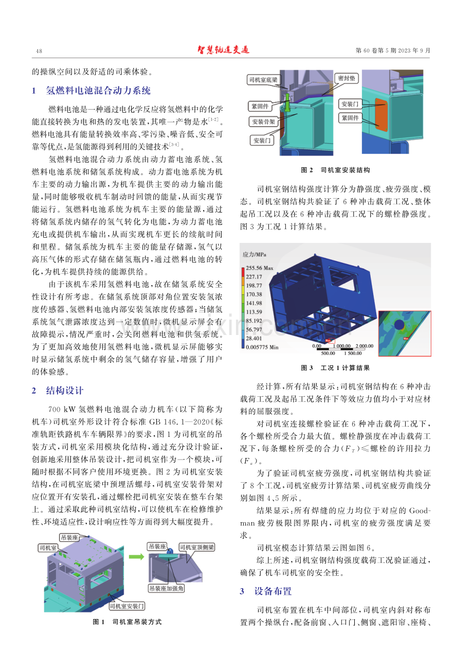 700 kW氢燃料电池混合动力机车司机室设计.pdf_第2页