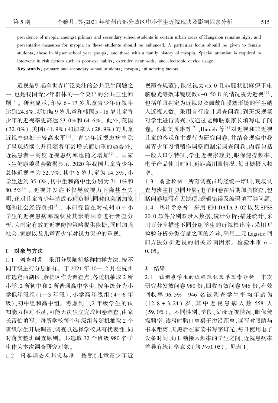 2021年杭州市部分城区中小学生近视现状及影响因素分析.pdf_第2页