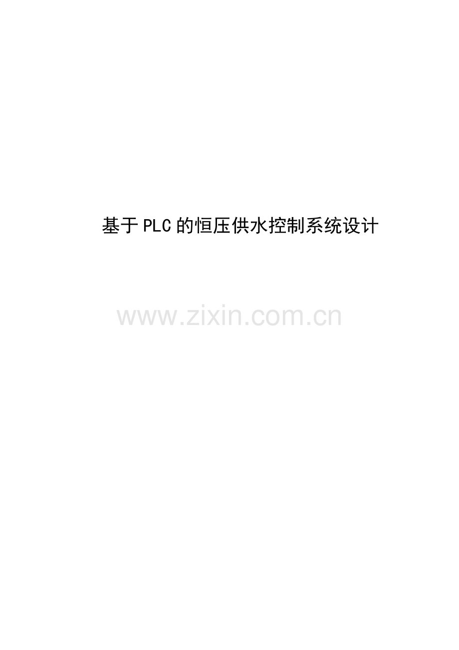 基于PLC的恒压供水控制系统设计.docx_第1页