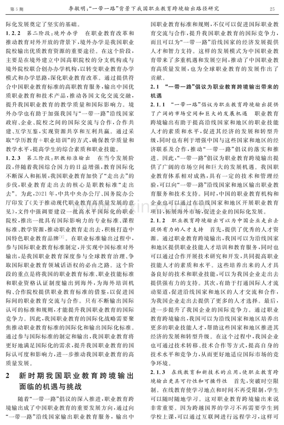 “一带一路”背景下我国职业教育跨境输出路径研究.pdf_第3页