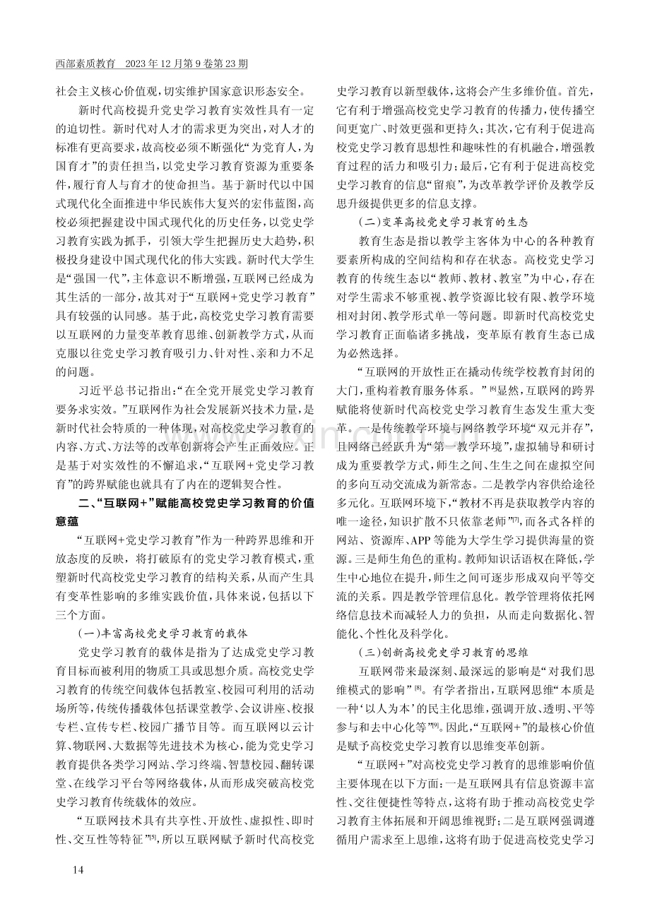 “互联网 ”赋能高校党史学习教育的四重论.pdf_第2页