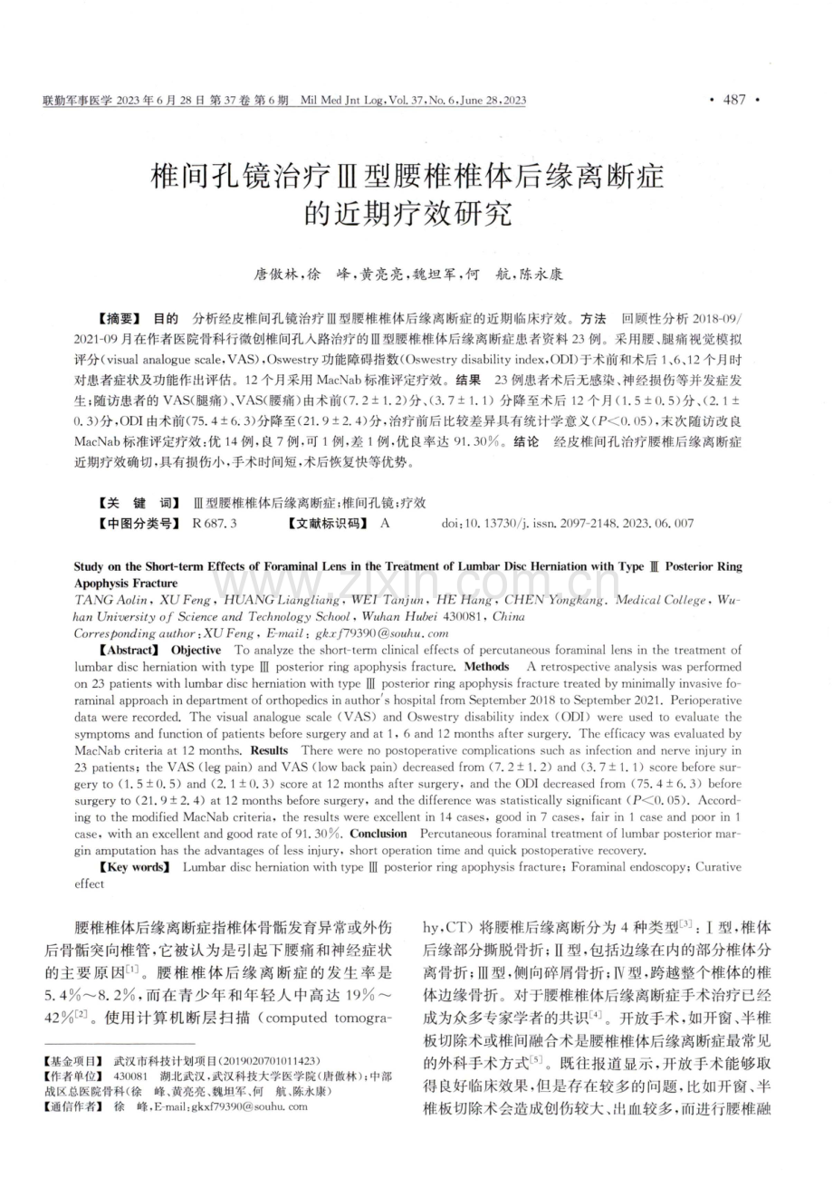 椎间孔镜治疗Ⅲ型腰椎椎体后缘离断症的近期疗效研究.pdf_第1页