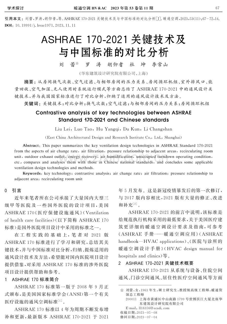 ASHRAE 170-2021关键技术及与中国标准的对比分析.pdf_第1页