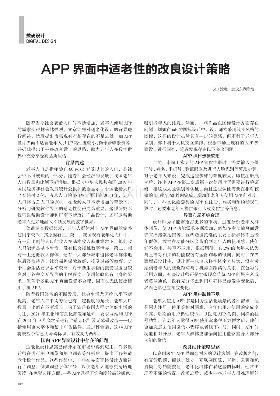 APP界面中适老性的改良设计策略.pdf_第1页