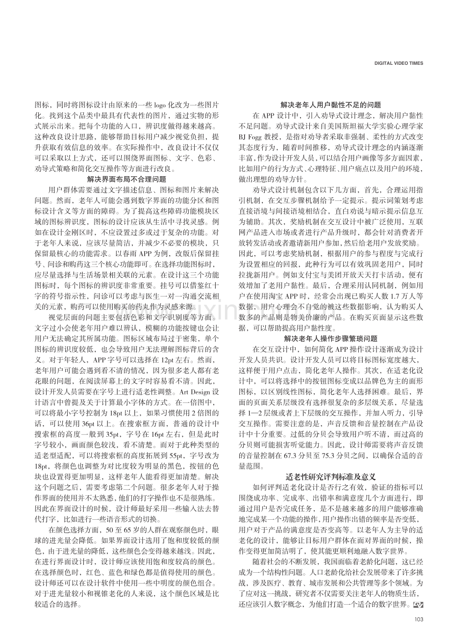 APP界面中适老性的改良设计策略.pdf_第2页