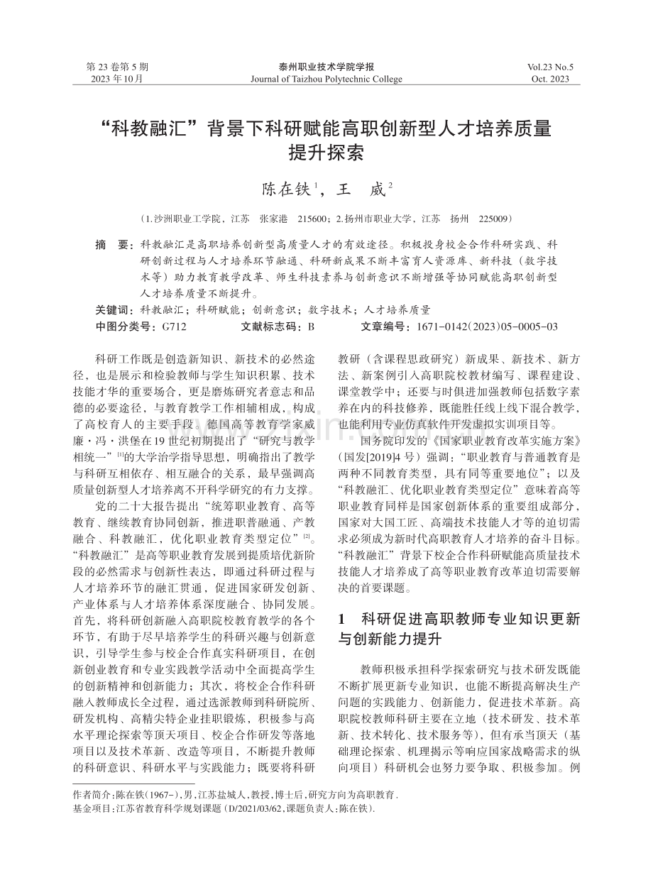 “科教融汇”背景下科研赋能高职创新型人才培养质量提升探索.pdf_第1页