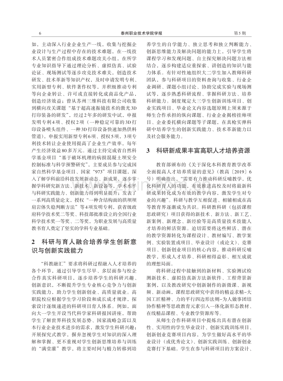 “科教融汇”背景下科研赋能高职创新型人才培养质量提升探索.pdf_第2页