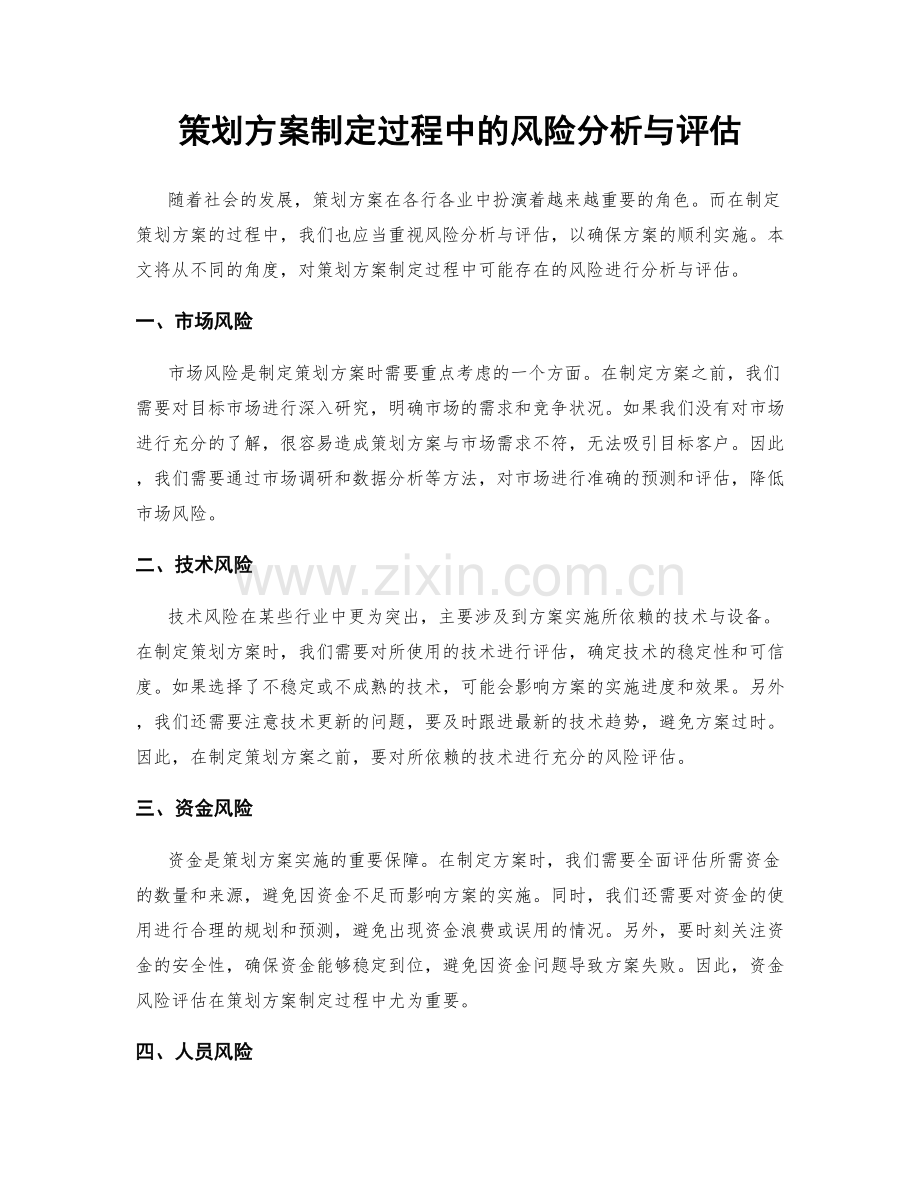 策划方案制定过程中的风险分析与评估.docx_第1页