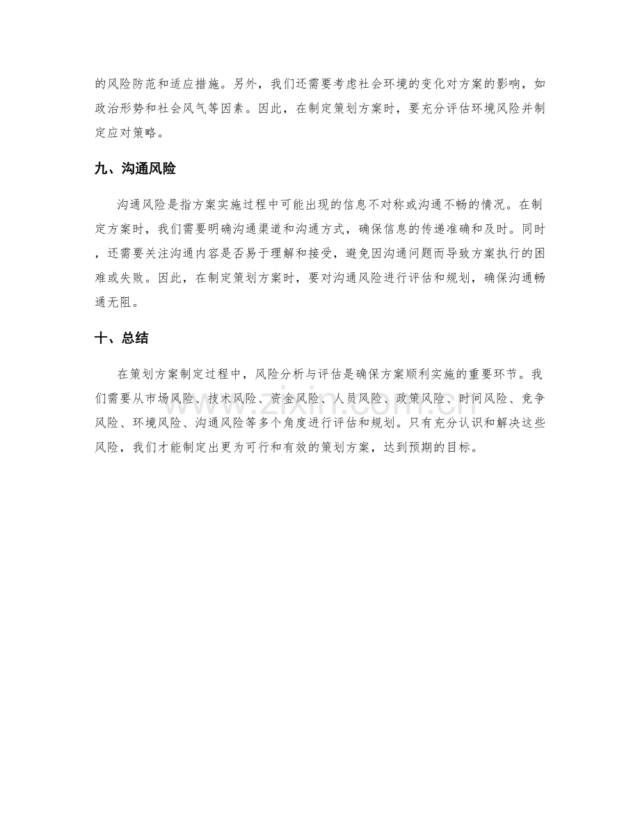 策划方案制定过程中的风险分析与评估.docx_第3页