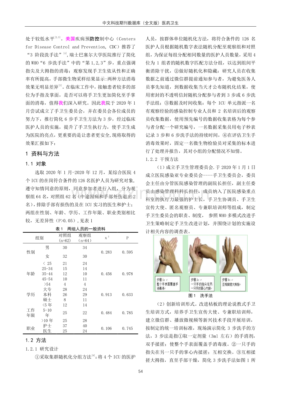 3步手卫生方法在提高手卫生依从性的效果研究.pdf_第2页