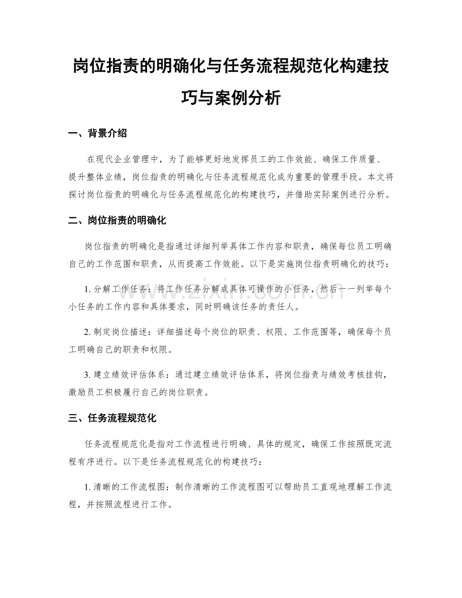 岗位职责的明确化与任务流程规范化构建技巧与案例分析.docx_第1页