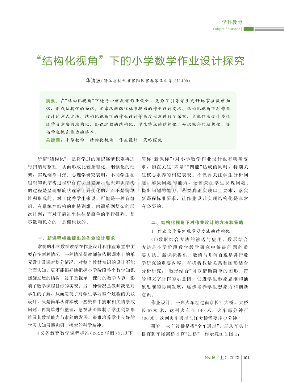 “结构化视角”下的小学数学作业设计探究.pdf_第1页