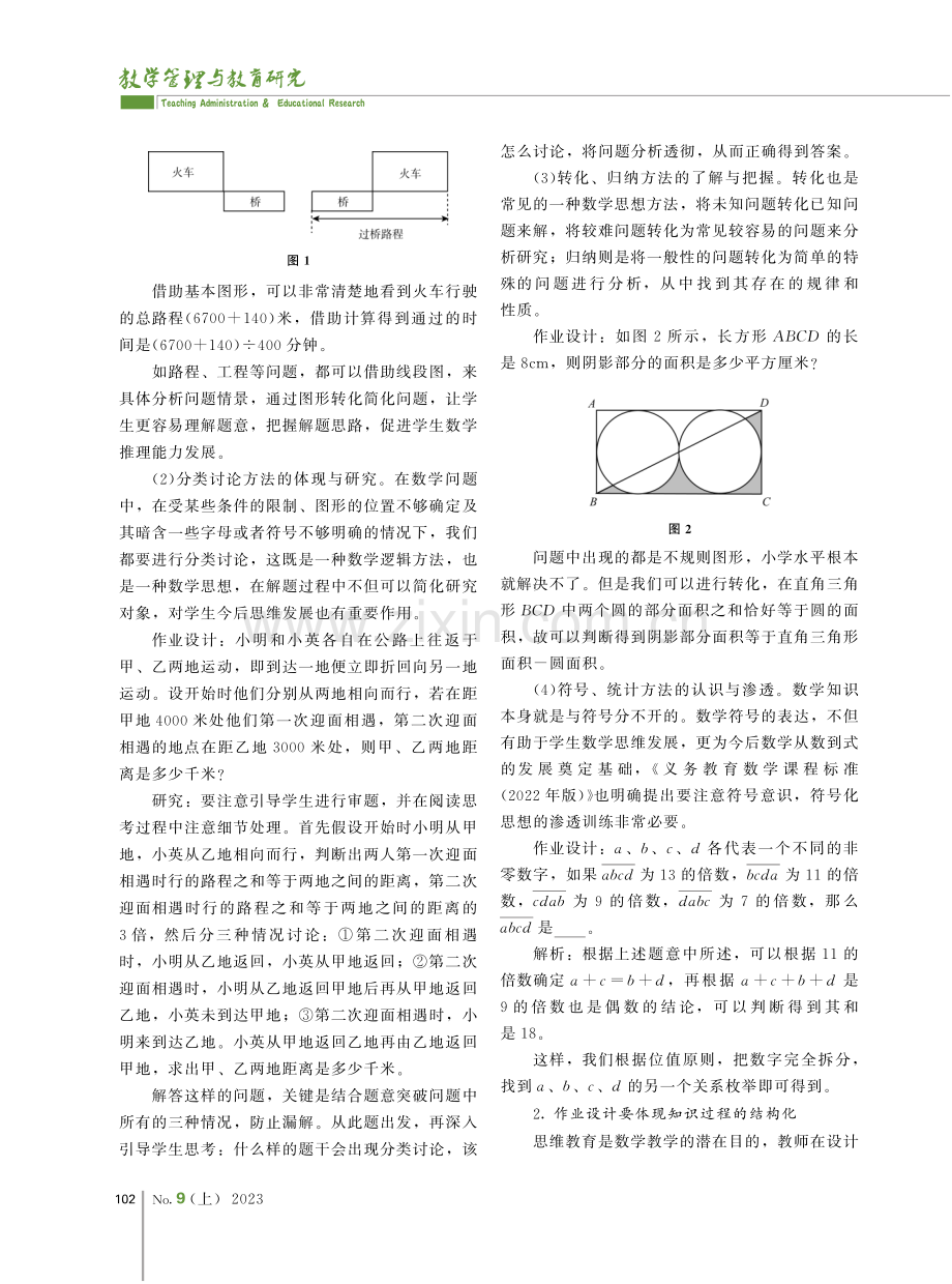 “结构化视角”下的小学数学作业设计探究.pdf_第2页