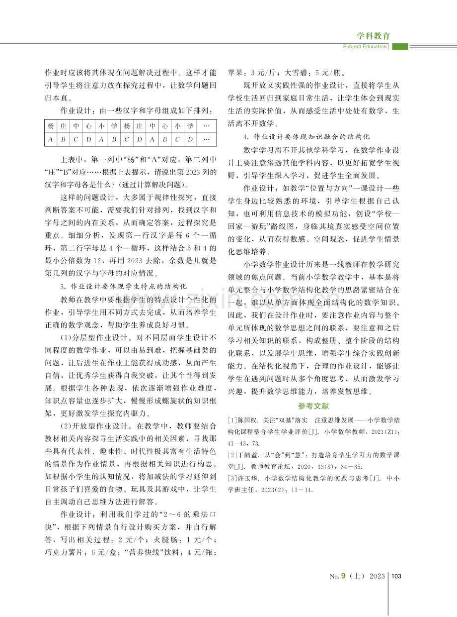 “结构化视角”下的小学数学作业设计探究.pdf_第3页