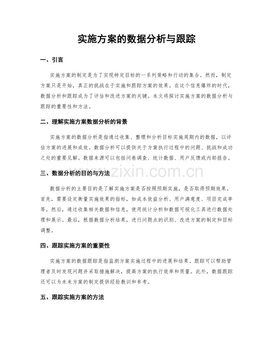 实施方案的数据分析与跟踪.docx_第1页