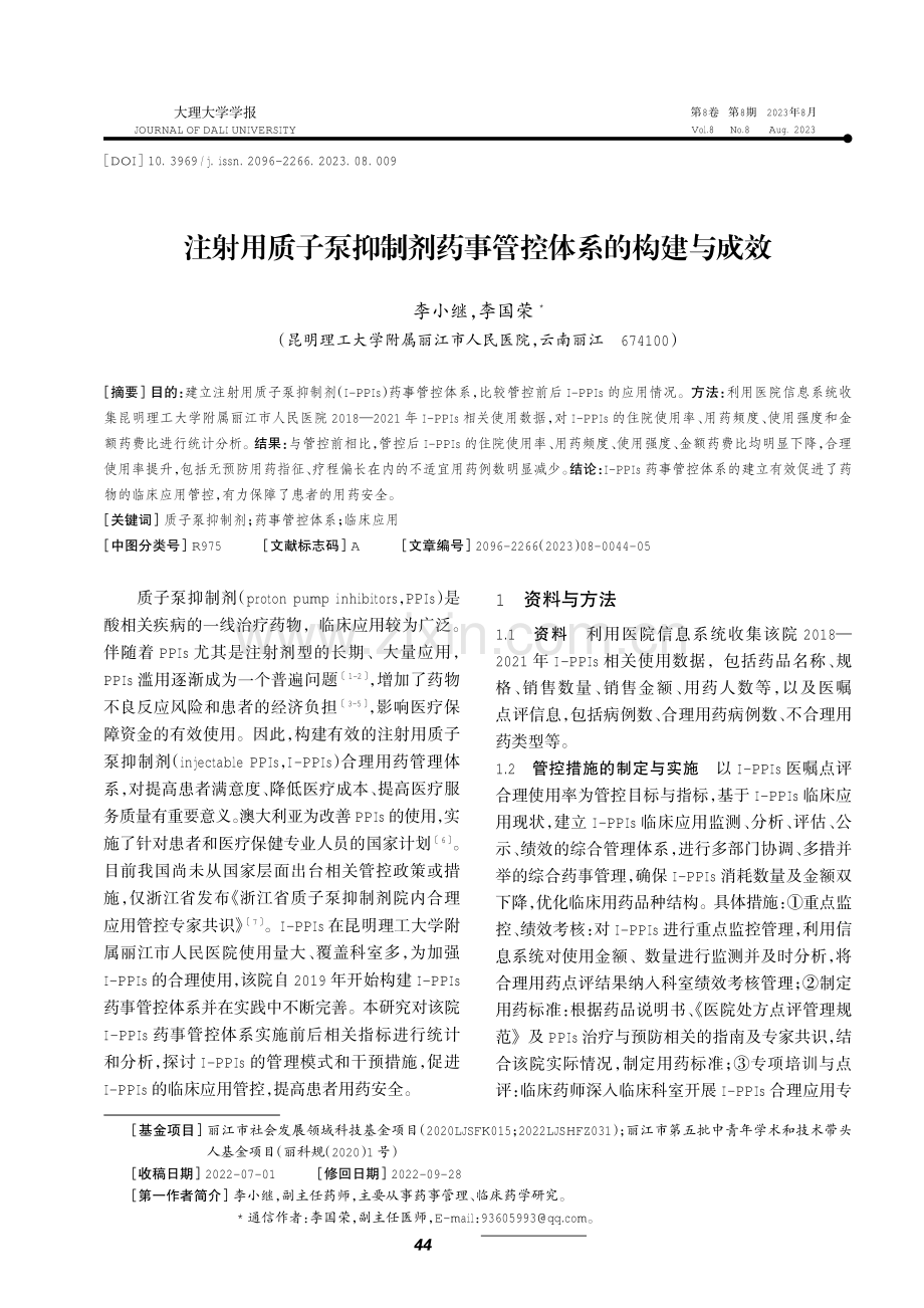 注射用质子泵抑制剂药事管控体系的构建与成效.pdf_第1页