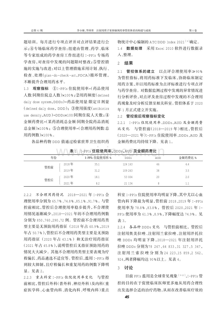 注射用质子泵抑制剂药事管控体系的构建与成效.pdf_第2页