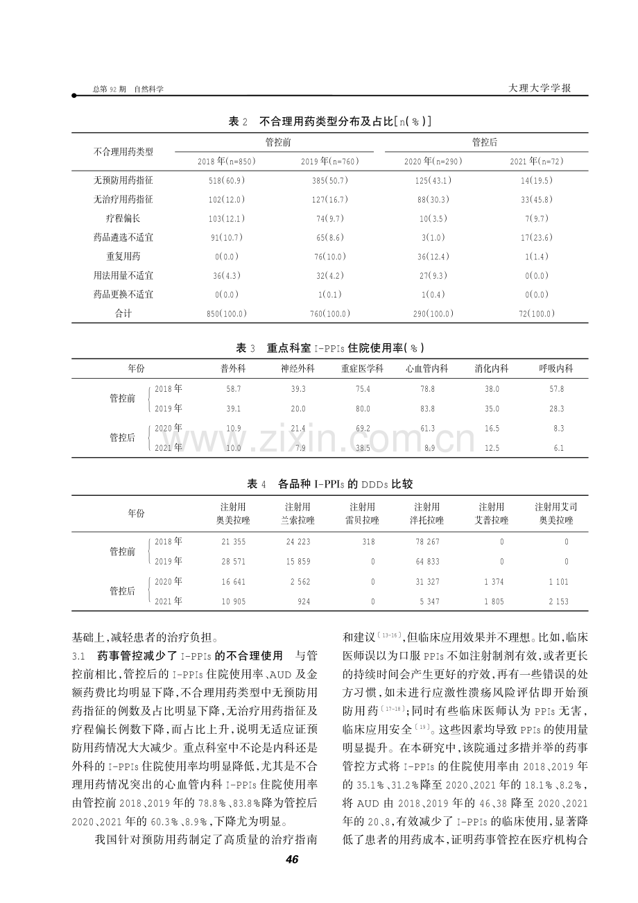 注射用质子泵抑制剂药事管控体系的构建与成效.pdf_第3页