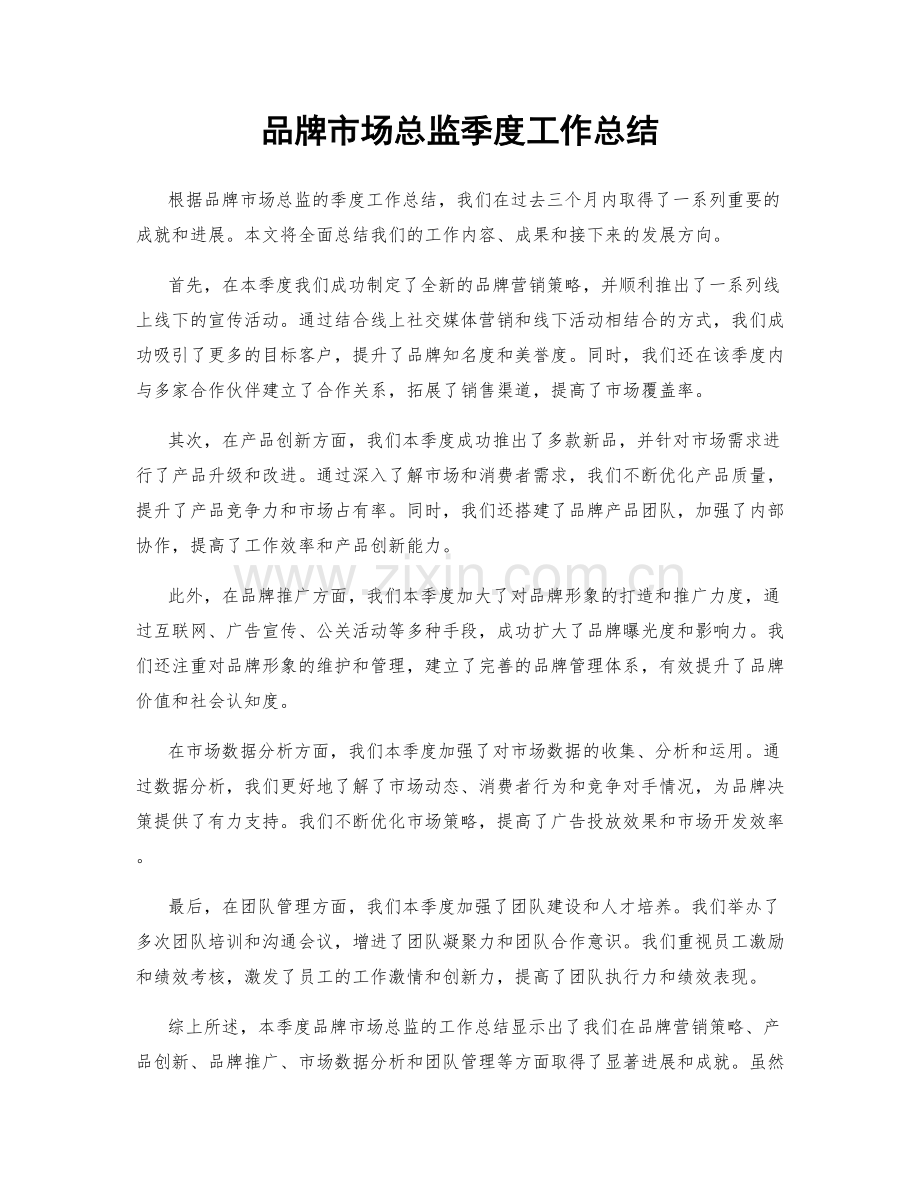 品牌市场总监季度工作总结.docx_第1页