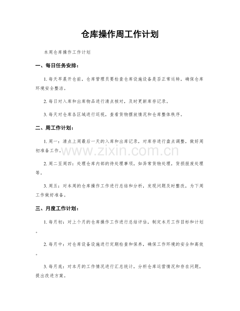 仓库操作周工作计划.docx_第1页