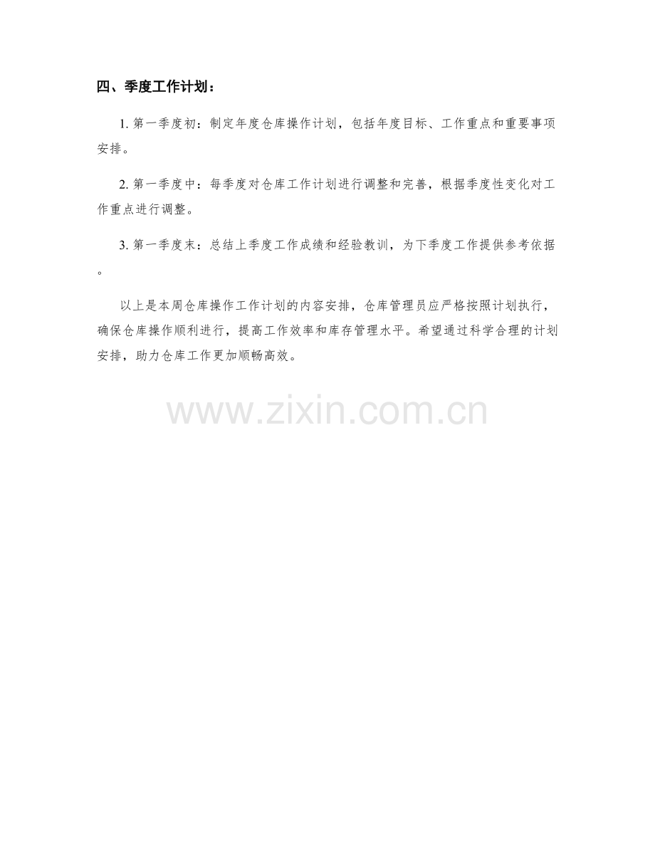 仓库操作周工作计划.docx_第2页