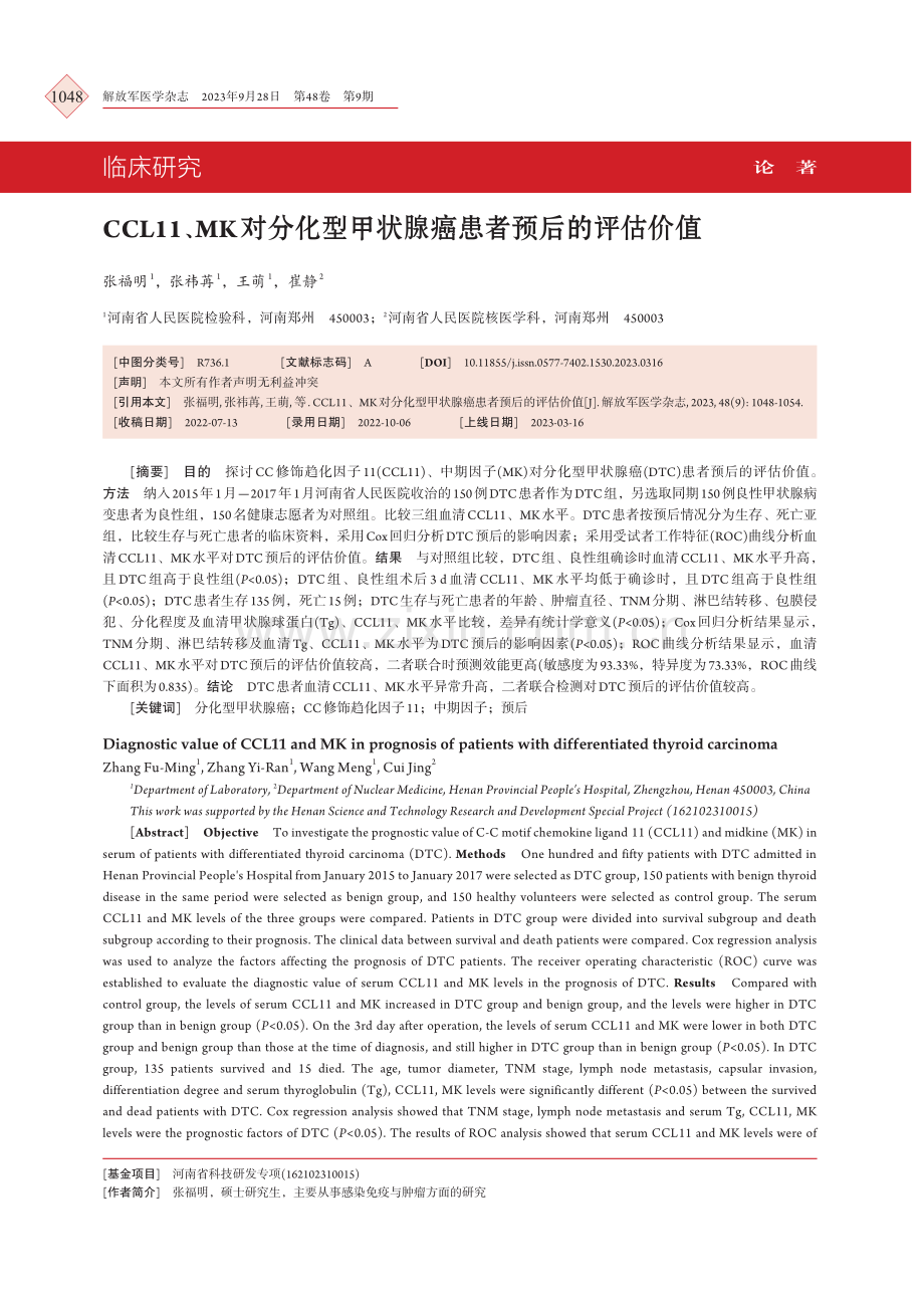 CCL11、MK对分化型甲状腺癌患者预后的评估价值.pdf_第1页