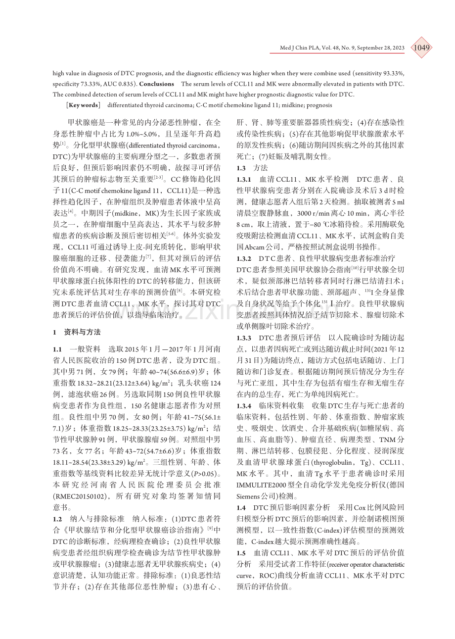 CCL11、MK对分化型甲状腺癌患者预后的评估价值.pdf_第2页