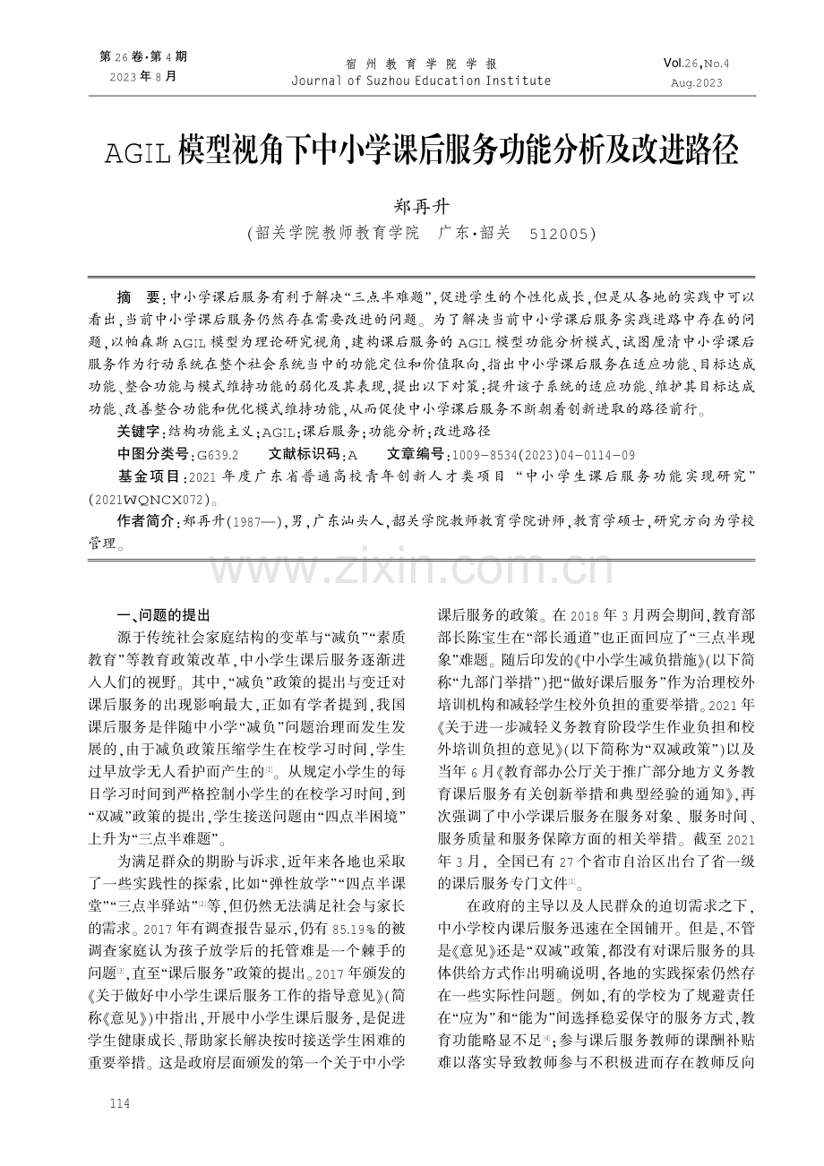 AGIL模型视角下中小学课后服务功能分析及改进路径.pdf_第1页