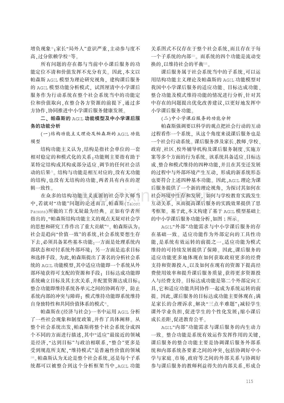 AGIL模型视角下中小学课后服务功能分析及改进路径.pdf_第2页