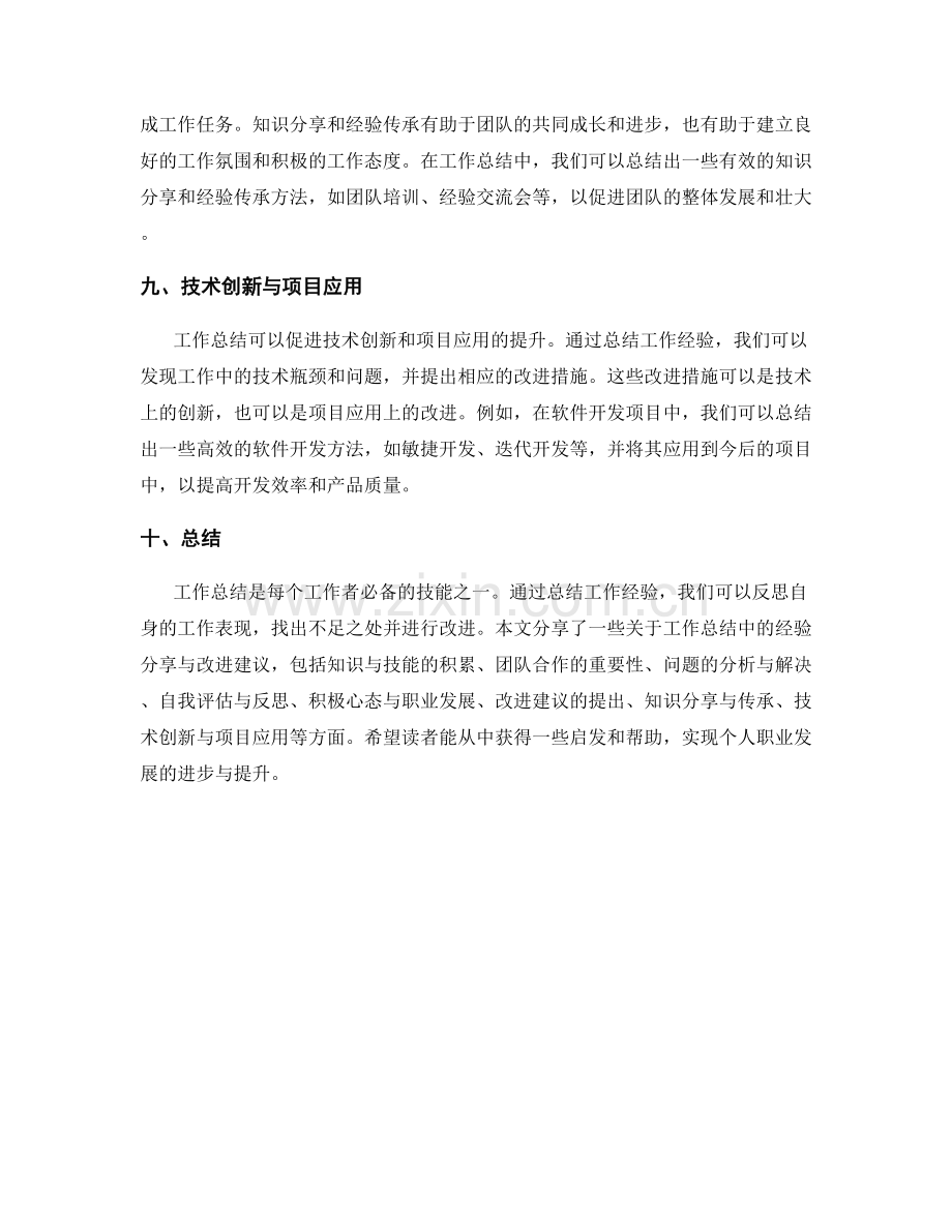 工作总结中的经验分享与改进建议.docx_第3页