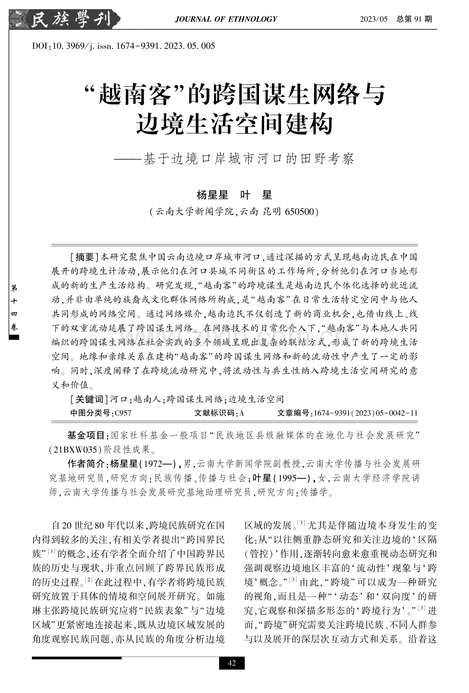 “越南客”的跨国谋生网络与边境生活空间建构——基于边境口岸城市河口的田野考察.pdf_第1页