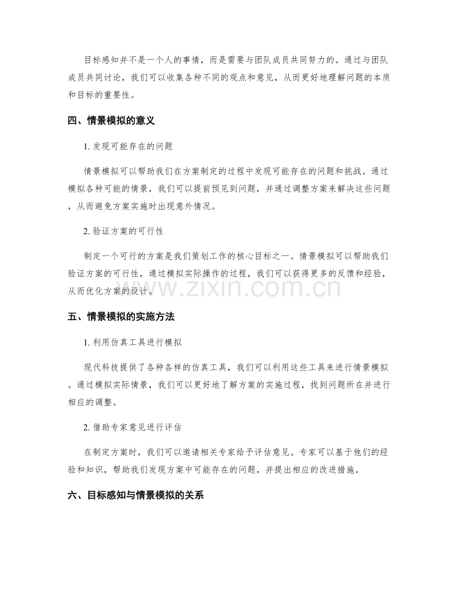 策划方案的目标感知与情景模拟.docx_第2页