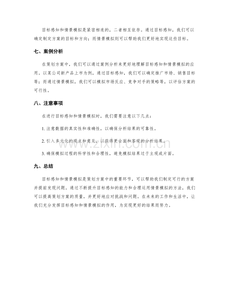 策划方案的目标感知与情景模拟.docx_第3页